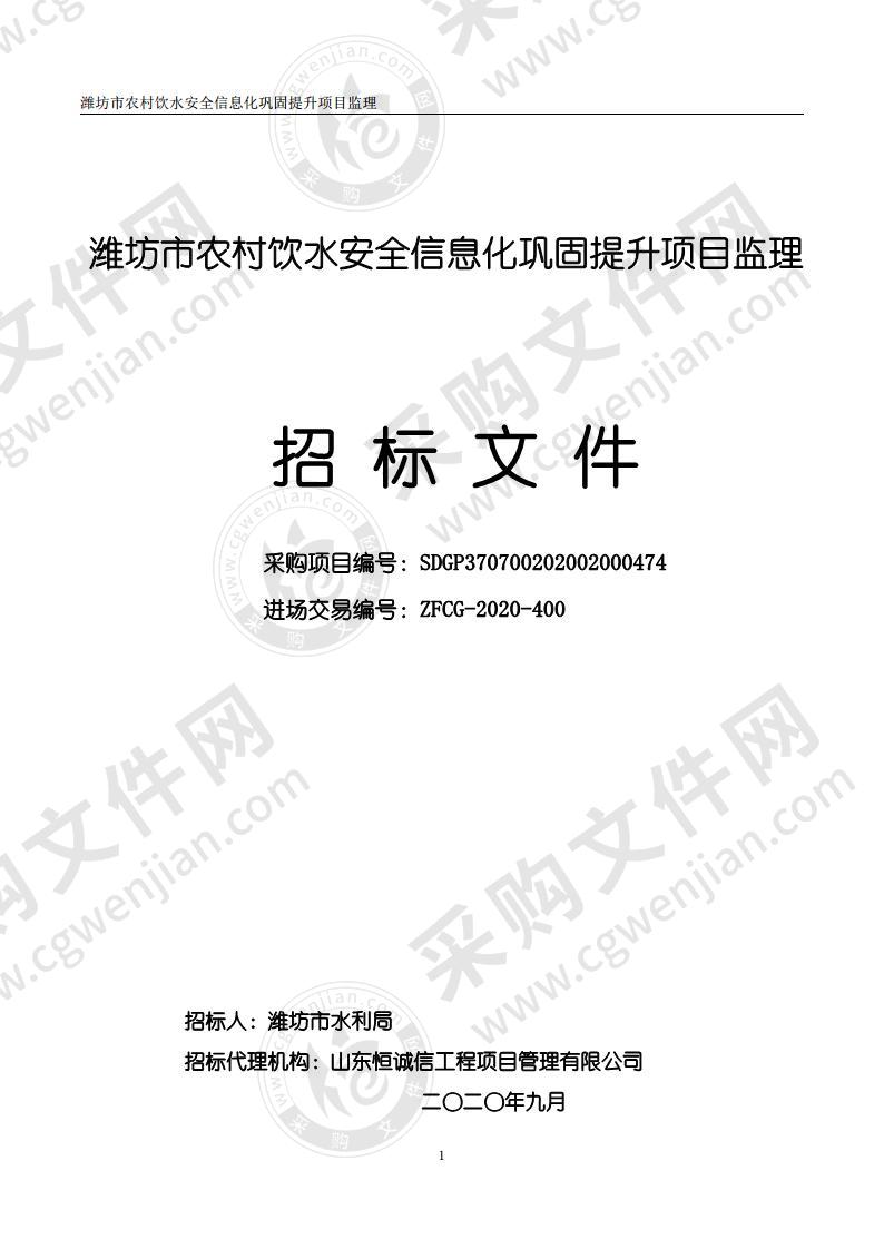 潍坊市农村饮水安全信息化巩固提升项目监理