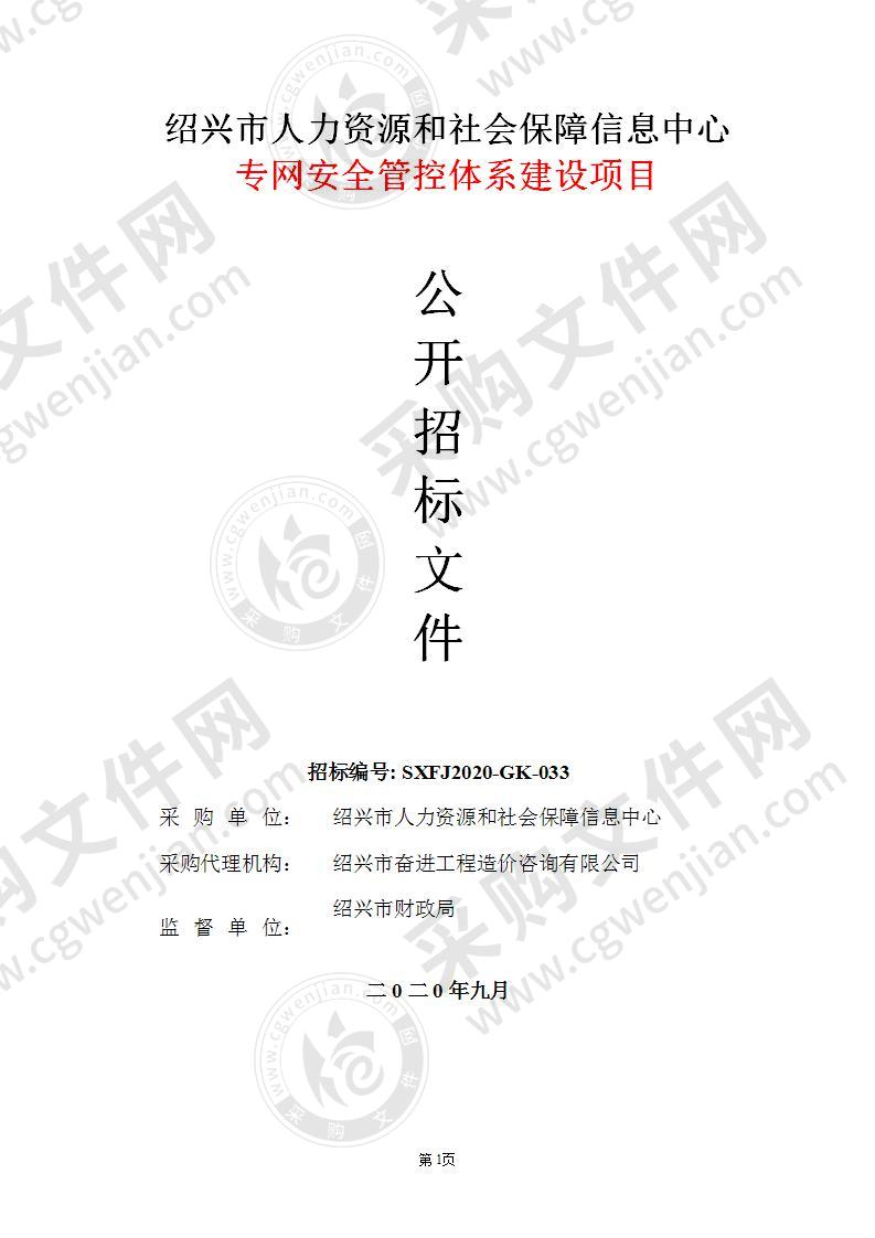 绍兴市人力资源和社会保障信息中心（市社会保障市民卡管理中心）专网安全管控体系建设项目