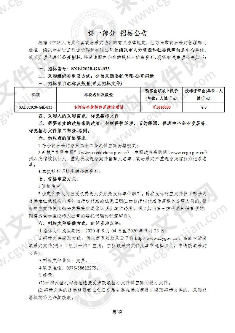 绍兴市人力资源和社会保障信息中心（市社会保障市民卡管理中心）专网安全管控体系建设项目