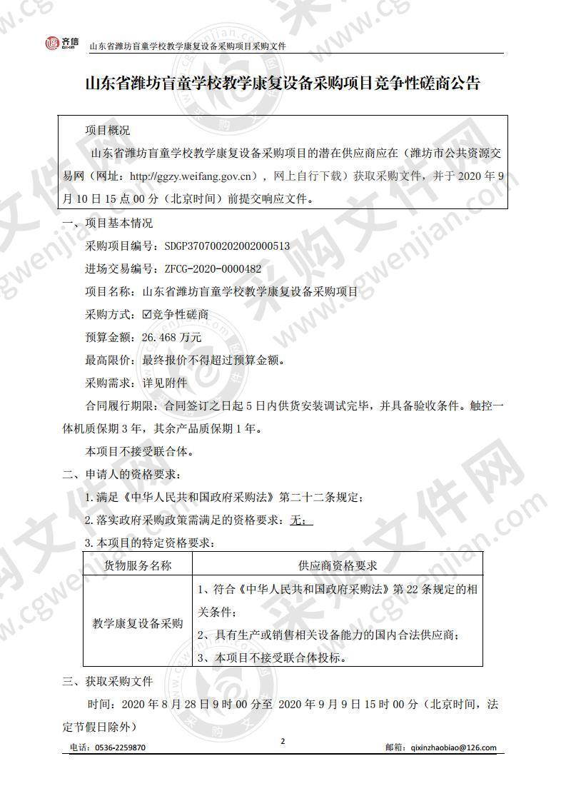 山东省潍坊盲童学校教学康复设备采购项目