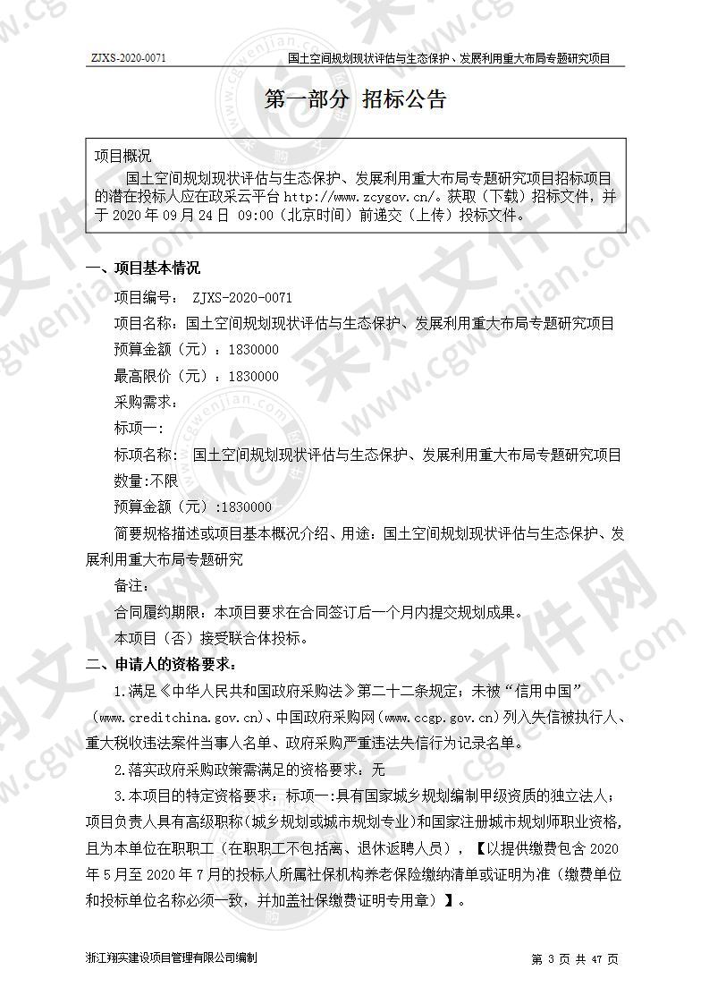 国土空间规划现状评估与生态保护、发展利用重大布局专题研究项目