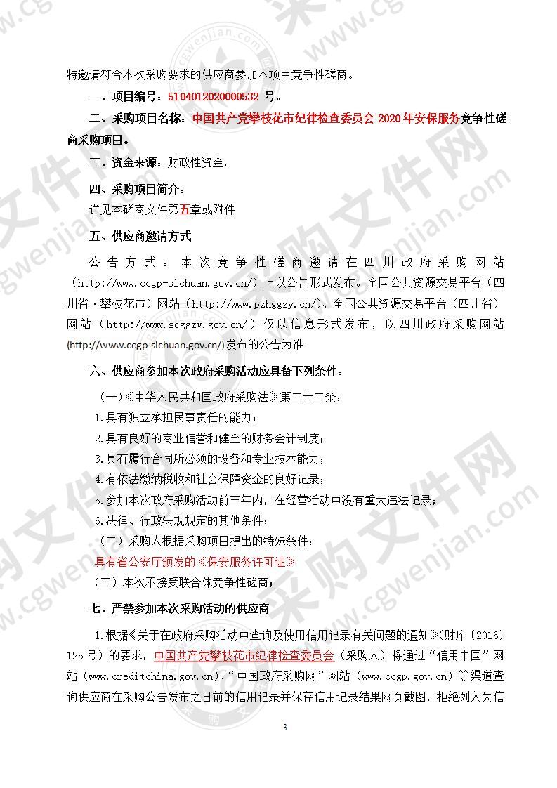 中国共产党攀枝花市纪律检查委员会2020年安保服务竞争性磋商采购项目