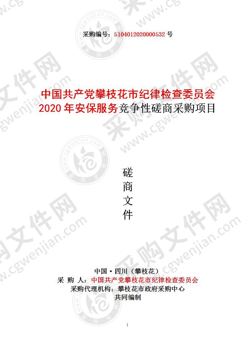 中国共产党攀枝花市纪律检查委员会2020年安保服务竞争性磋商采购项目