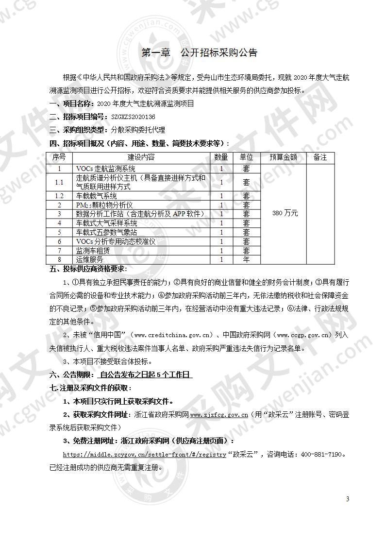 2020年度大气走航溯源监测项目