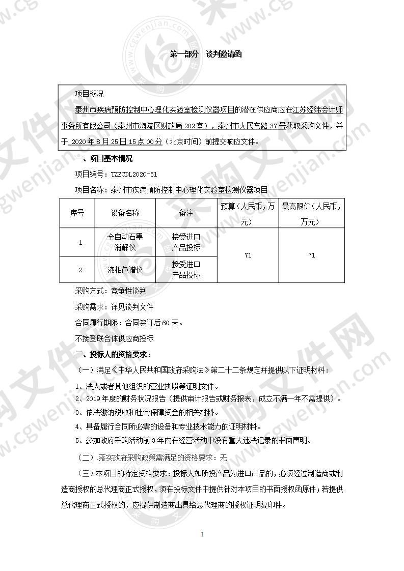 泰州市疾病预防控制中心理化实验室检测仪器项目