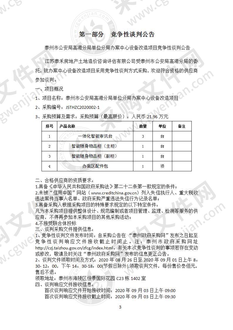 泰州市公安局高港分局单位分局办案中心设备改造项目