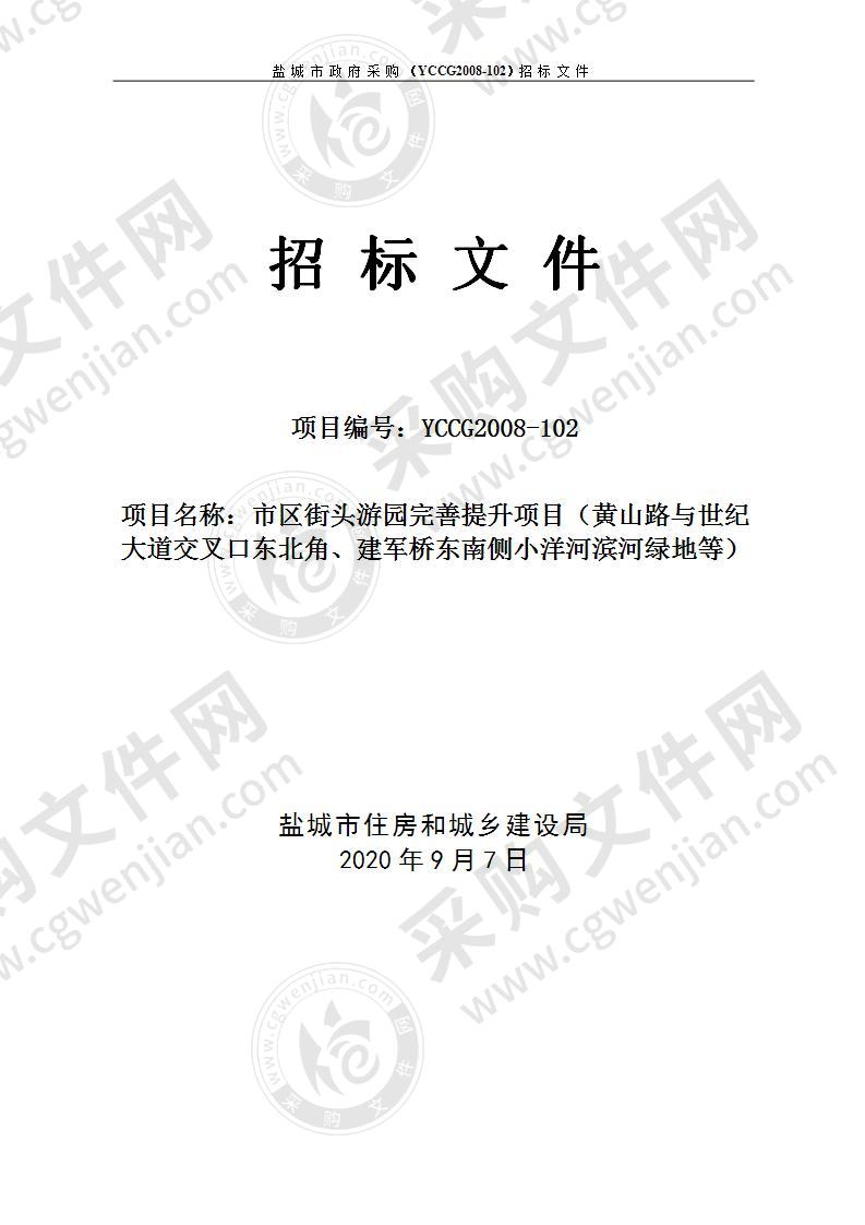 市区街头游园完善提升项目（黄山路与世纪大道交叉口东北角、建军桥东南侧小洋河滨河绿地等）