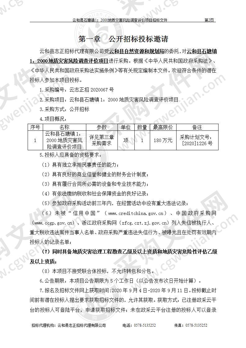 云和县石塘镇1：2000地质灾害风险调查评价项目