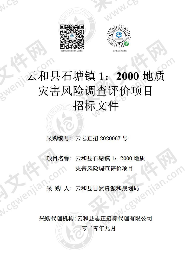 云和县石塘镇1：2000地质灾害风险调查评价项目