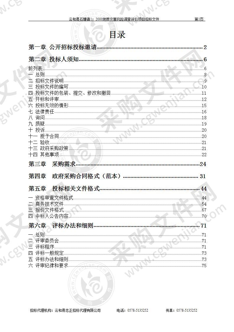 云和县石塘镇1：2000地质灾害风险调查评价项目