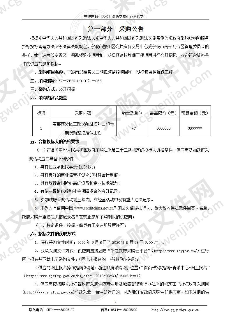 宁波南部商务区二期视频监控项目和一期视频监控维保工程