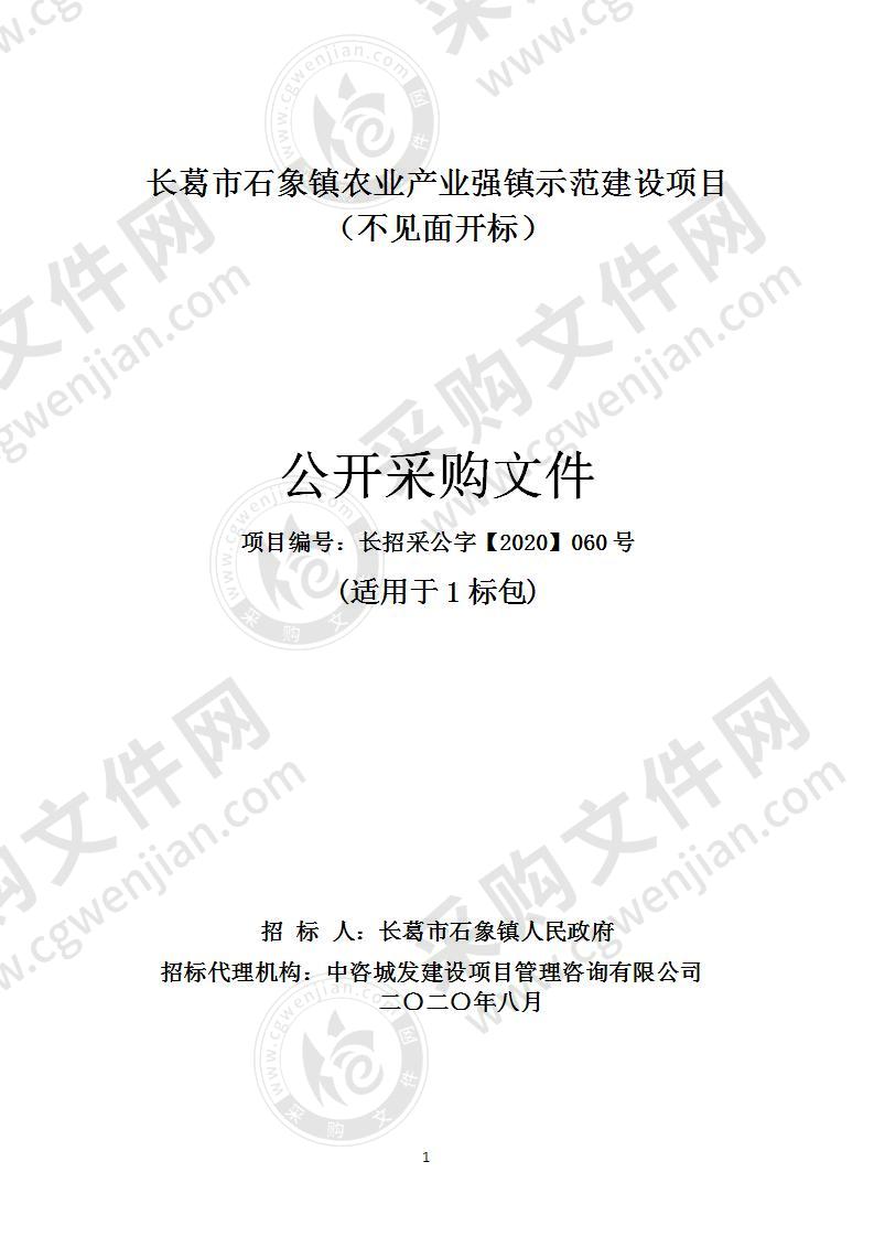 长葛市石象镇农业产业强镇示范建设项目 （不见面开标）