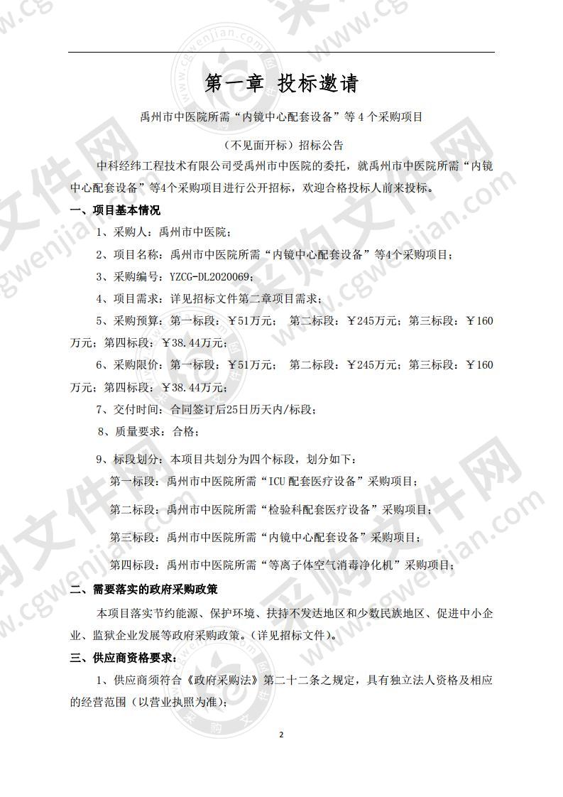 禹州市中医院所需“内镜中心配套设备”等 4 个采购项目（不见面开标）