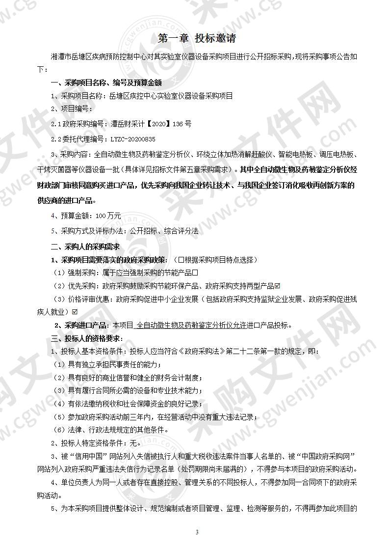 岳塘区疾控中心实验室仪器设备采购项目