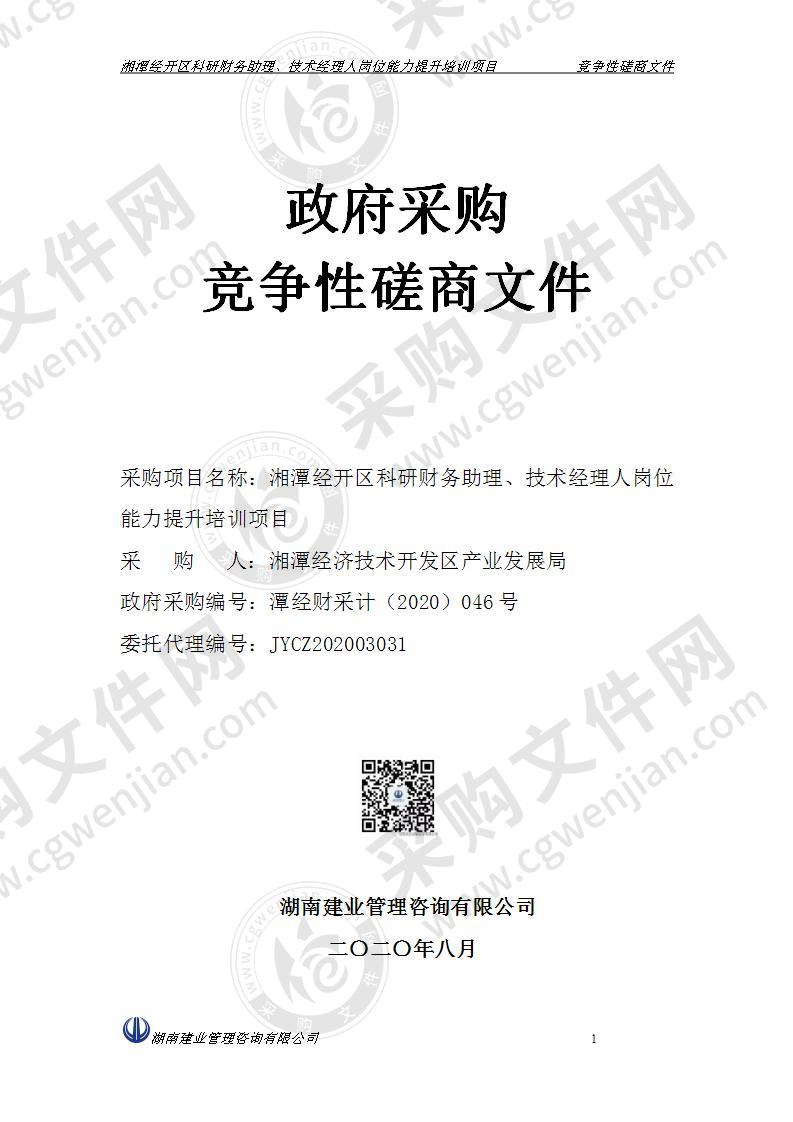 湘潭经开区科研财务助理、技术经理人岗位能力提升培训项目