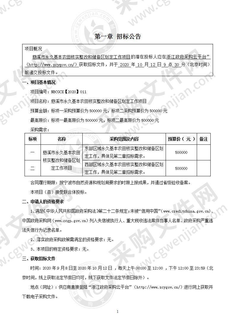 慈溪市永久基本农田核实整改和储备区划定工作项目