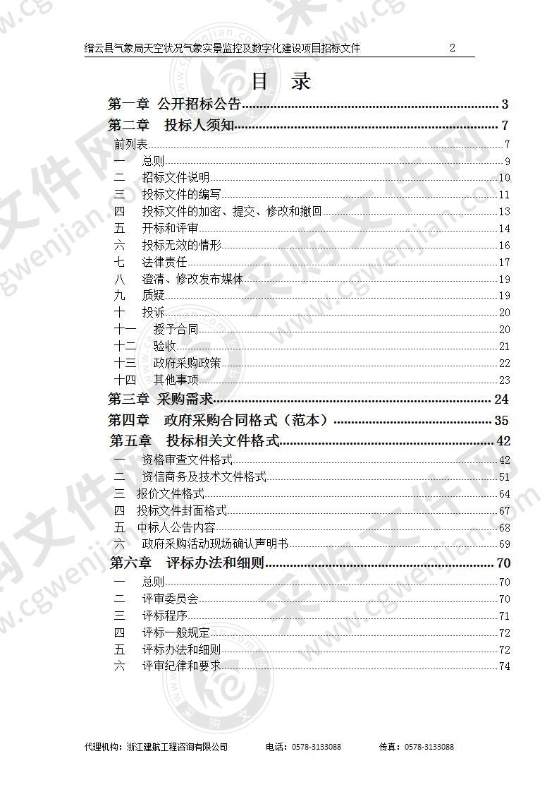 缙云县气象局天空状况气象实景监控及数字化建设项目