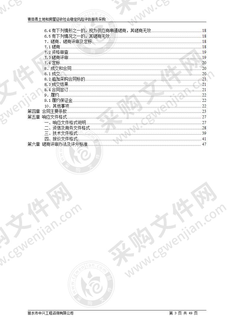 青田县土地和房屋征收社会稳定风险评估服务采购