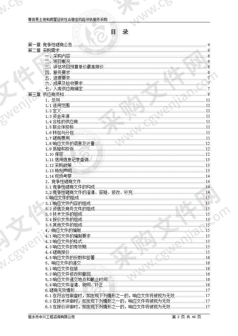 青田县土地和房屋征收社会稳定风险评估服务采购