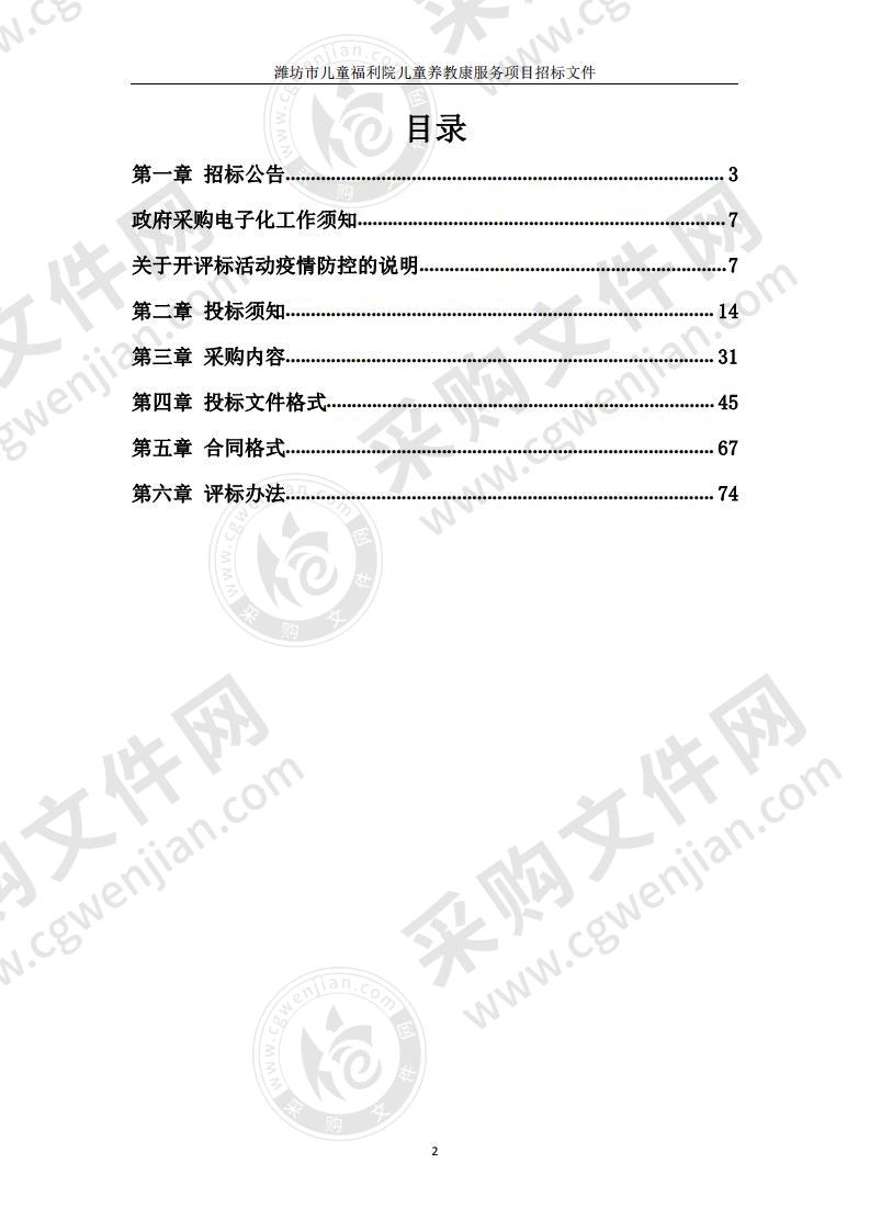 潍坊市儿童福利院儿童养教康购买服务项目