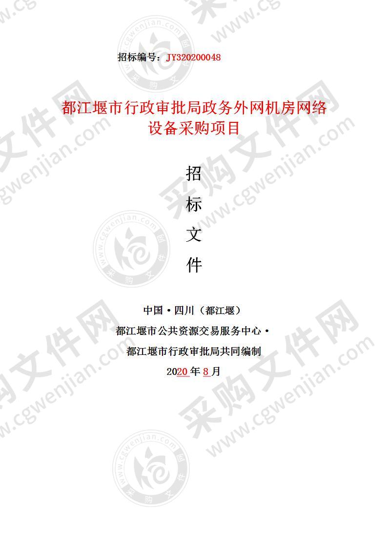 都江堰市行政审批局政务外网机房网络设备采购项目