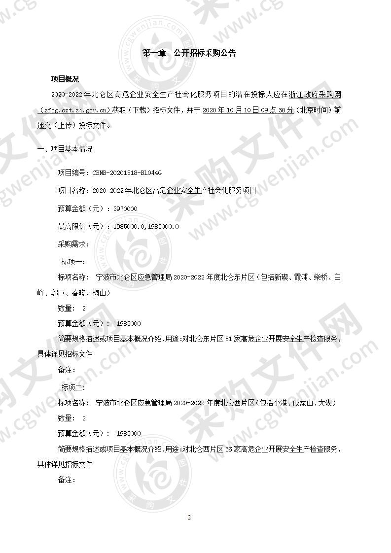 2020-2022年北仑区高危企业安全生产社会化服务项目