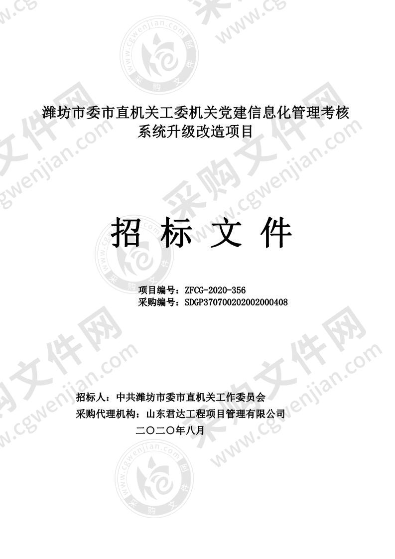 潍坊市委市直机关工委机关党建信息化管理考核系统升级改造项目