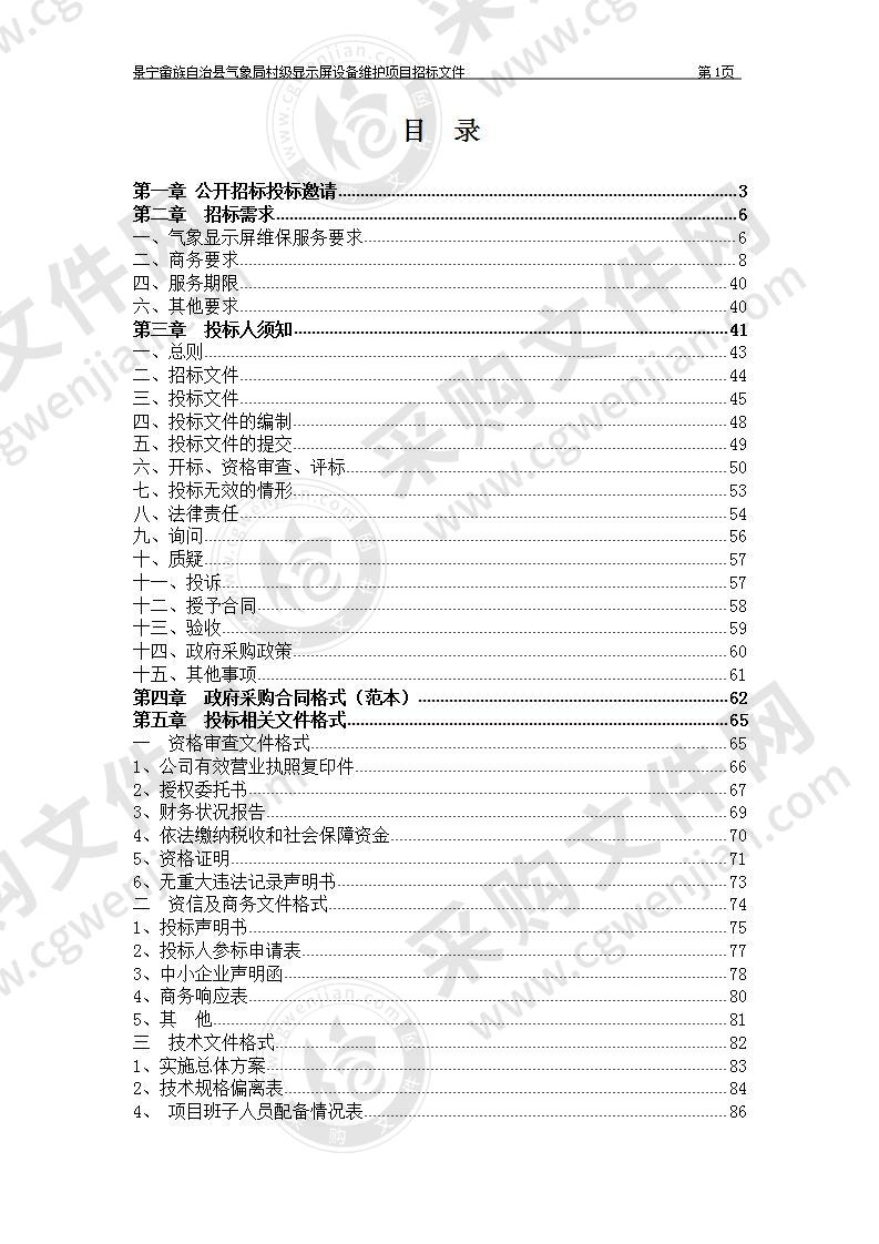 景宁畲族自治县气象局村级显示屏设备维护项目