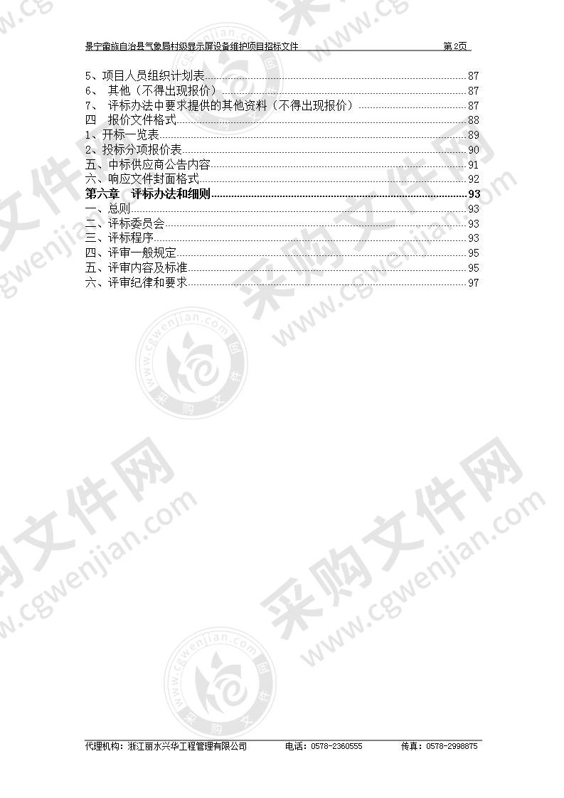 景宁畲族自治县气象局村级显示屏设备维护项目