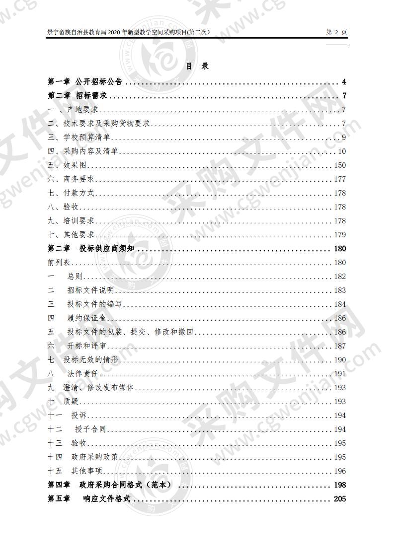 景宁畲族自治县教育局2020年新型教学空间采购项目