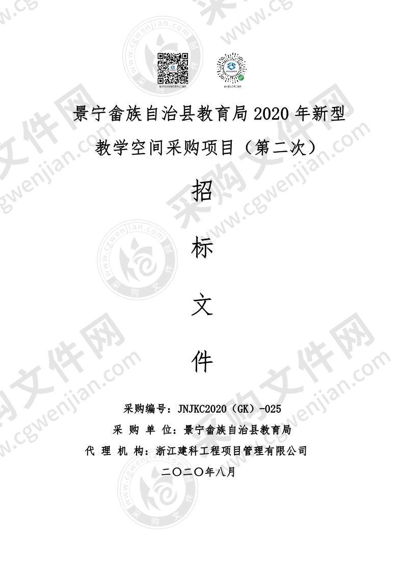 景宁畲族自治县教育局2020年新型教学空间采购项目