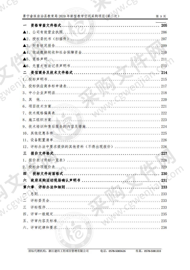 景宁畲族自治县教育局2020年新型教学空间采购项目