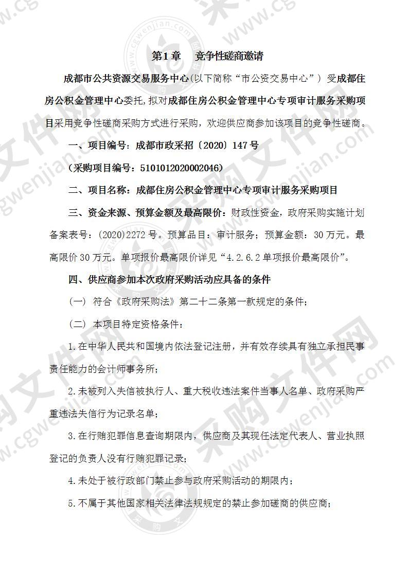 成都住房公积金管理中心专项审计服务采购项目