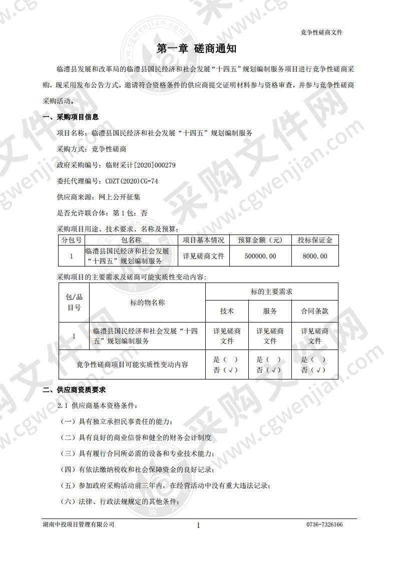 临澧县国民经济和社会发展“十四五”规划编制服务