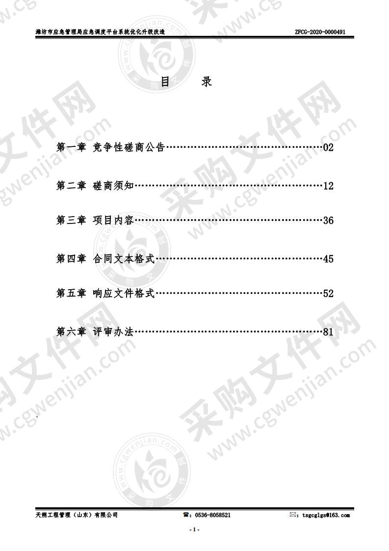 潍坊市应急管理局应急调度平台系统优化升级改造项目