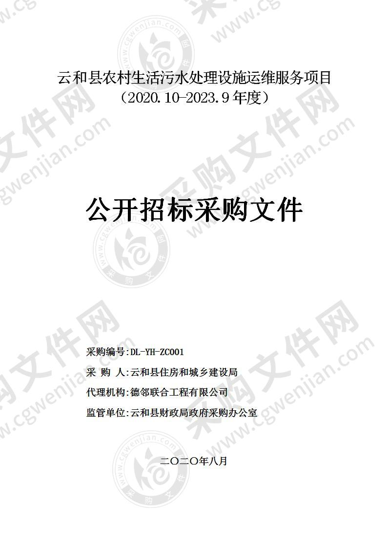 云和县农村生活污水处理设施运维服务项目（2020.10-2023.9年度）