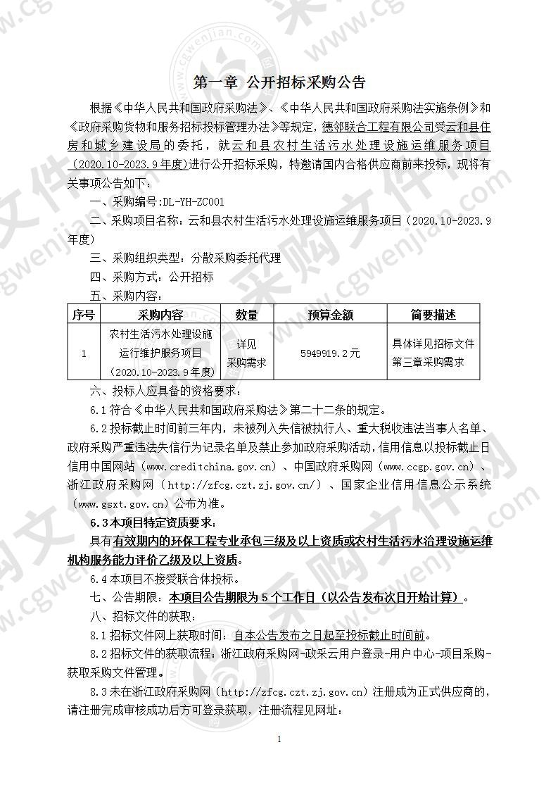 云和县农村生活污水处理设施运维服务项目（2020.10-2023.9年度）