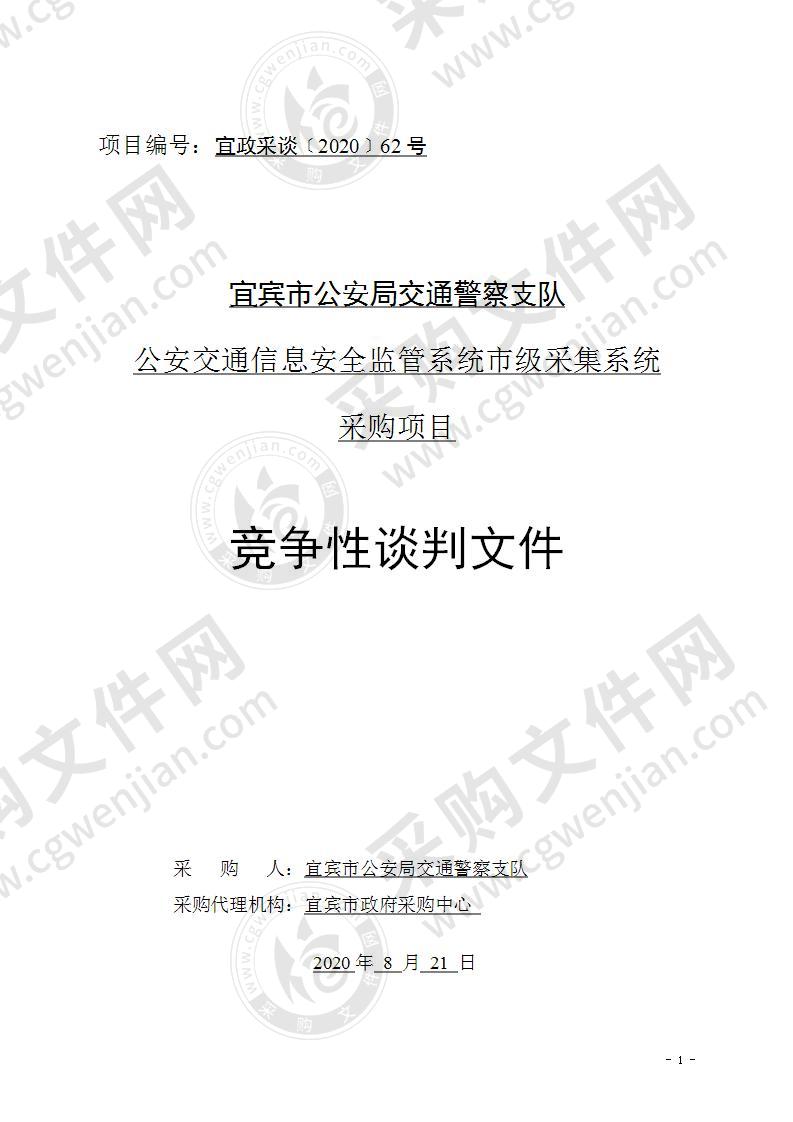 宜宾市公安局交通警察支队公安交通信息安全监管系统市级采集系统采购项目