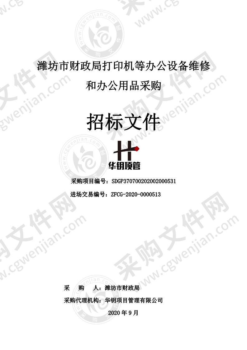 潍坊市财政局打印机等办公设备维修和办公用品采购