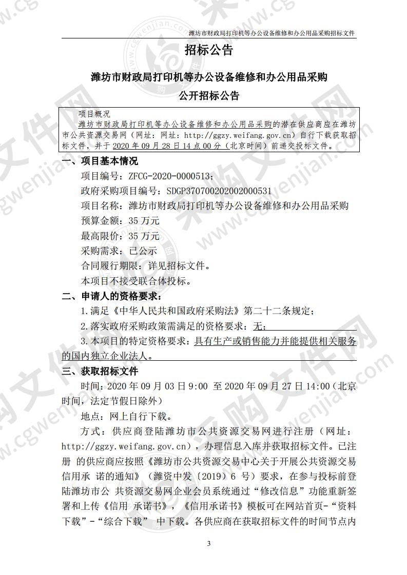 潍坊市财政局打印机等办公设备维修和办公用品采购