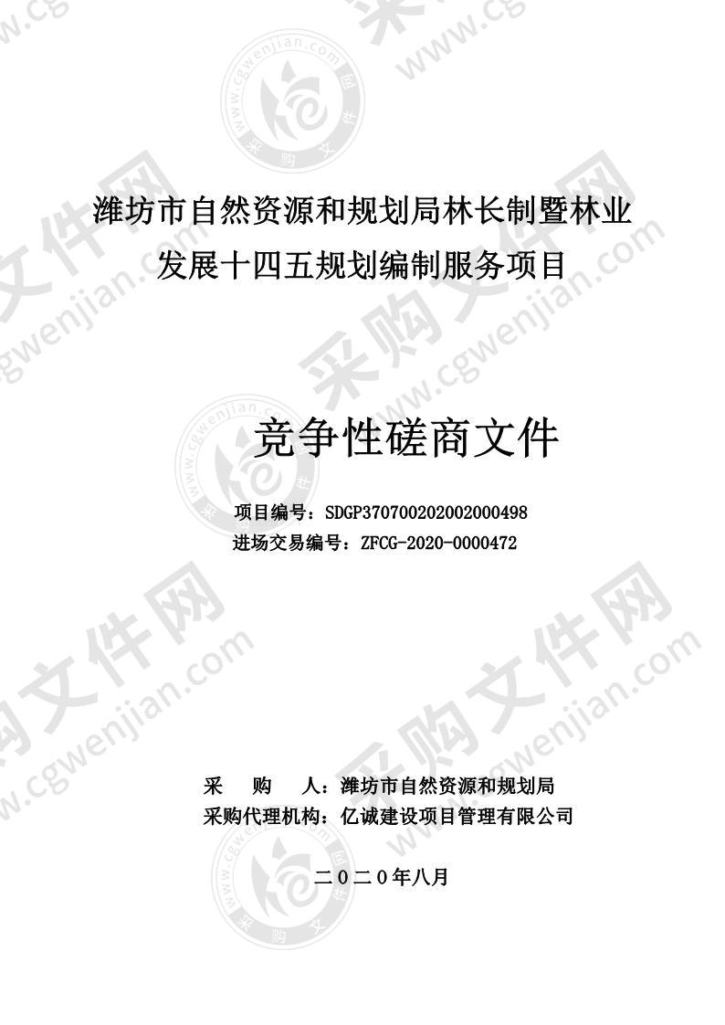 潍坊市自然资源和规划局林长制暨林业发展十四五规划编制服务项目