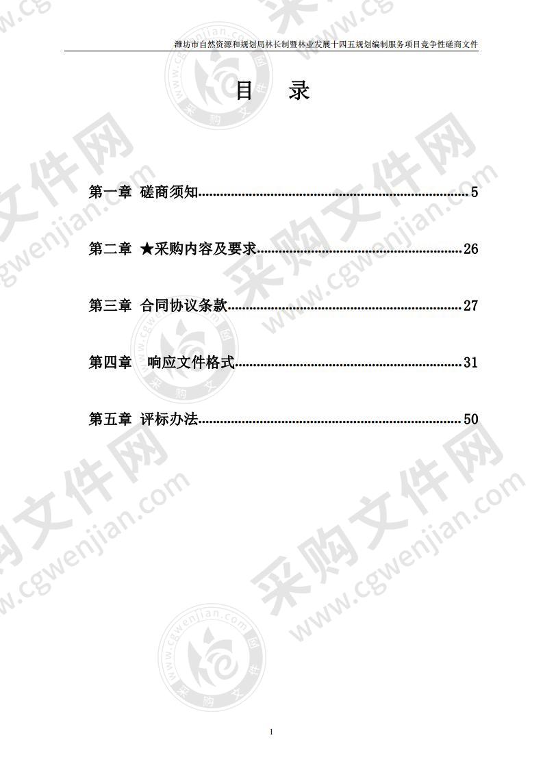 潍坊市自然资源和规划局林长制暨林业发展十四五规划编制服务项目