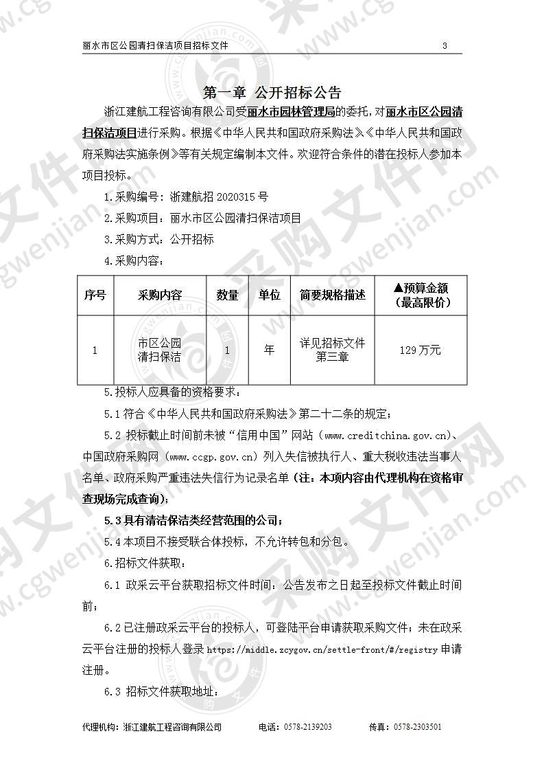 丽水市区公园清扫保洁项目