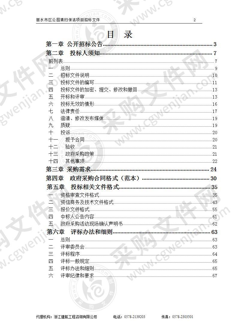 丽水市区公园清扫保洁项目