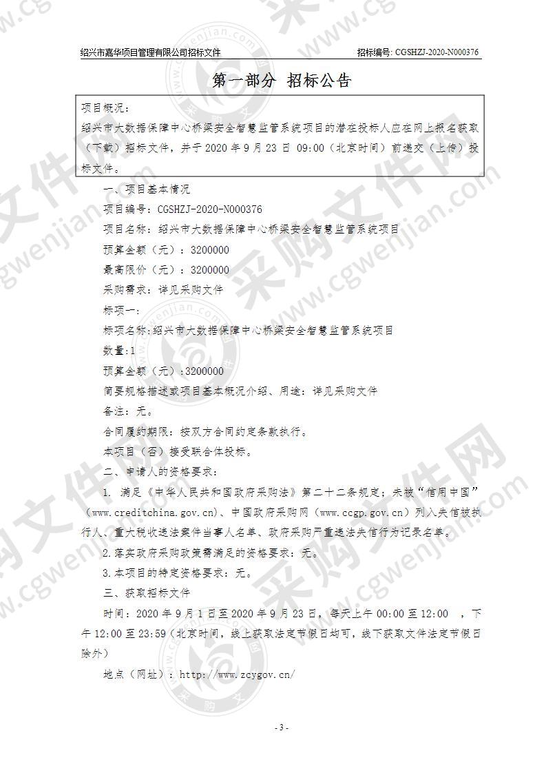 绍兴市大数据保障中心桥梁安全智慧监管系统项目