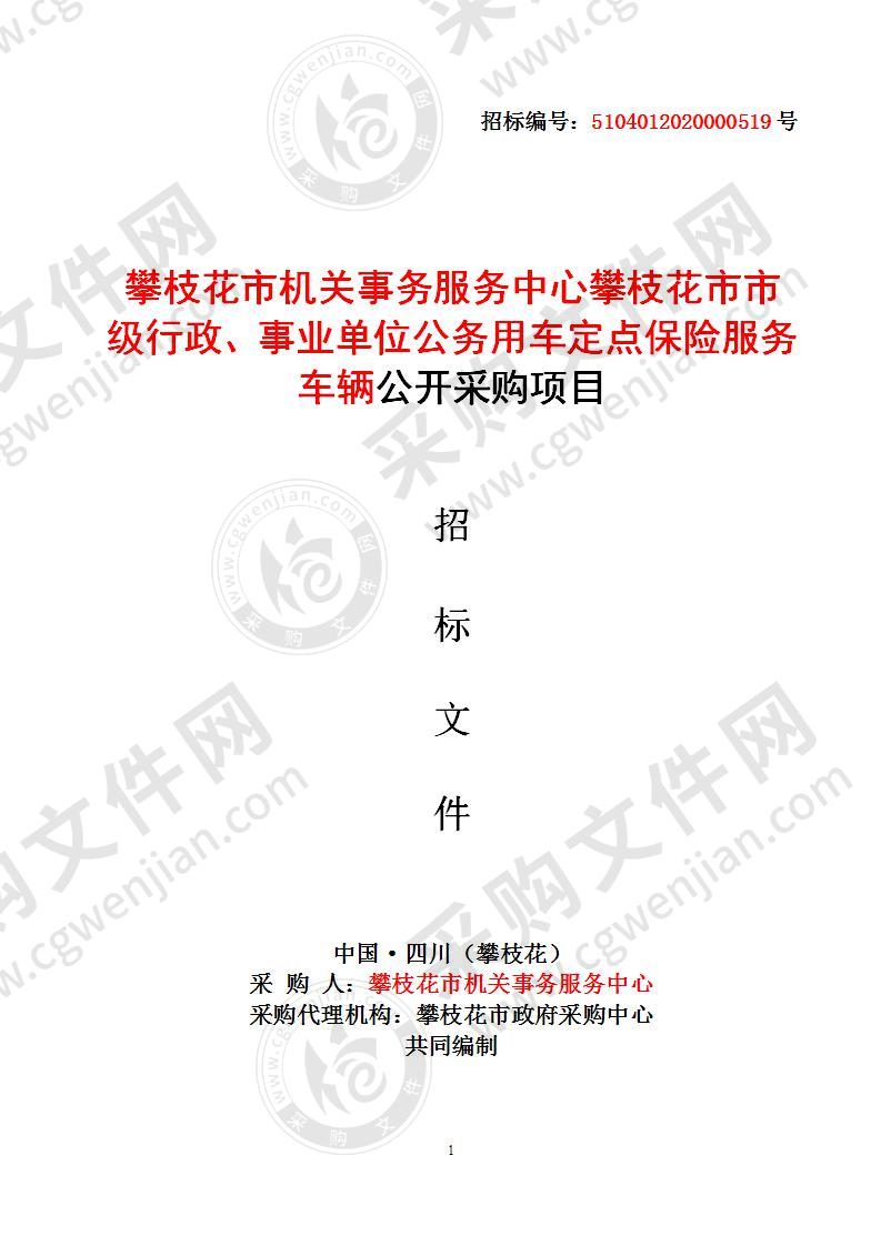 攀枝花市机关事务服务中心攀枝花市市级行政、事业单位公务用车定点保险服务车辆公开采购项目