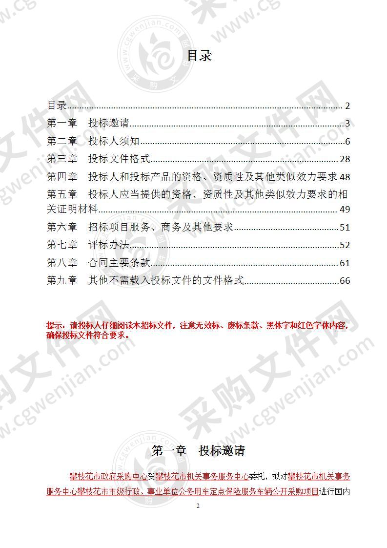 攀枝花市机关事务服务中心攀枝花市市级行政、事业单位公务用车定点保险服务车辆公开采购项目