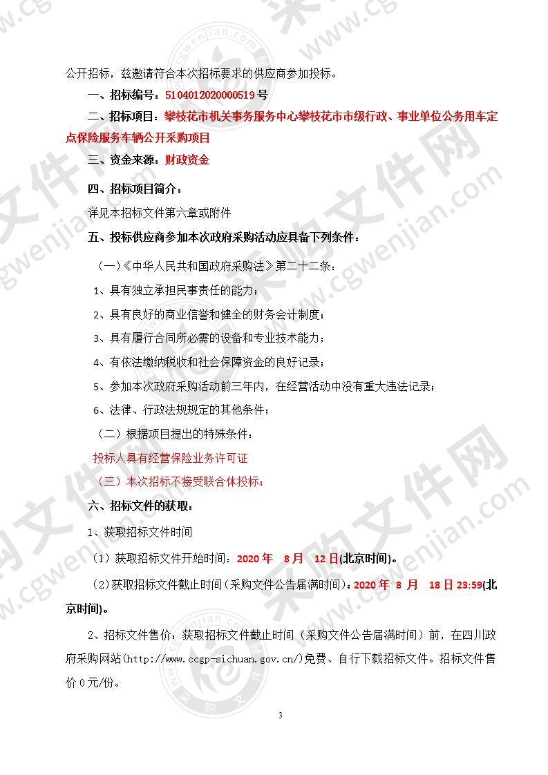 攀枝花市机关事务服务中心攀枝花市市级行政、事业单位公务用车定点保险服务车辆公开采购项目