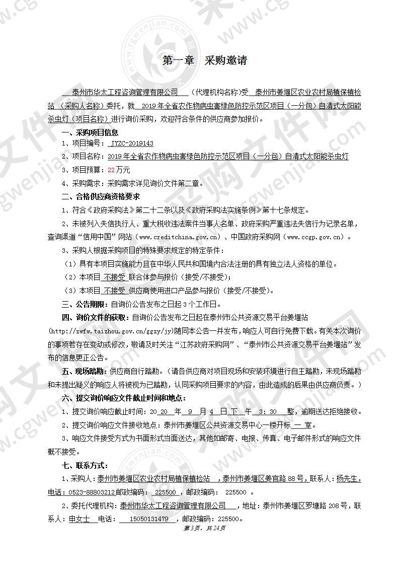 2019年全省农作物病虫害绿色防控示范区项目（一分包）自清式太阳能杀虫灯