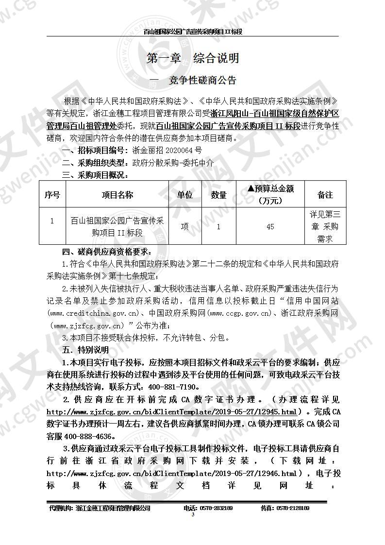 百山祖国家公园广告宣传采购项目II标段